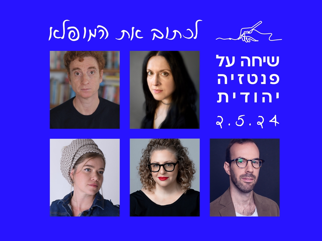Picture of visits and activities: A Symposium on Jewish Fantasy Fiction (Hebrew)